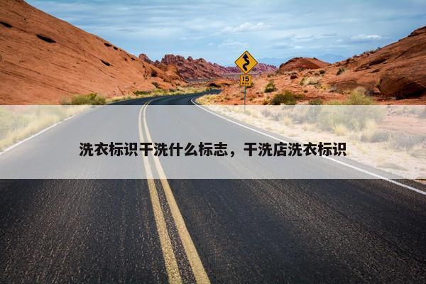 洗衣标识干洗什么标志，干洗店洗衣标识