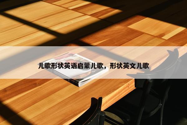 儿歌形状英语启蒙儿歌，形状英文儿歌