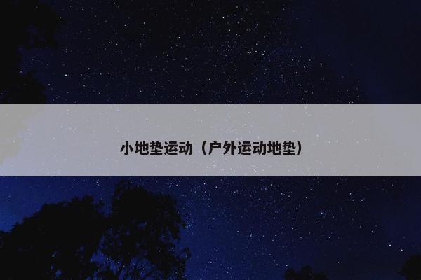 小地垫运动（户外运动地垫）