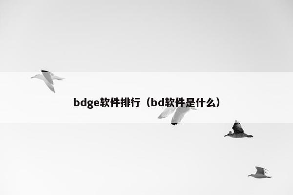 bdge软件排行（bd软件是什么）