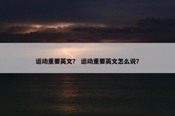 运动重要英文？ 运动重要英文怎么说？