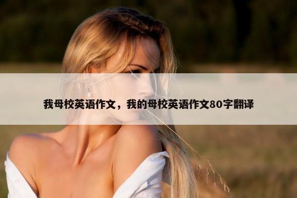 我母校英语作文，我的母校英语作文80字翻译