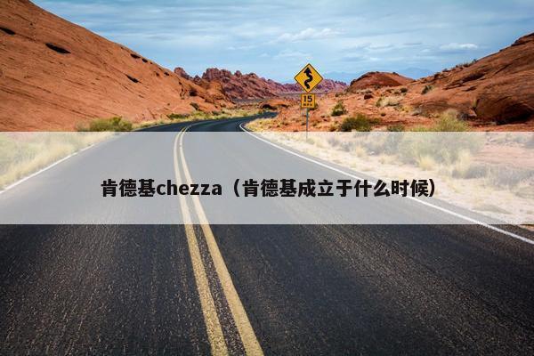 肯德基chezza（肯德基成立于什么时候）