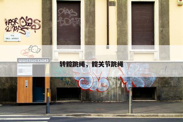转髋跳绳，髋关节跳绳
