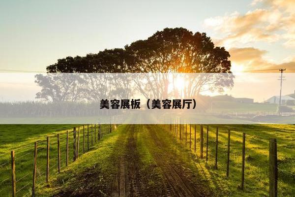 美容展板（美容展厅）