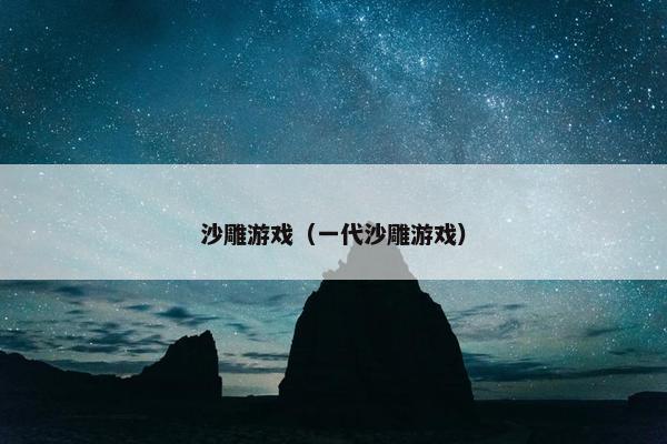 沙雕游戏（一代沙雕游戏）