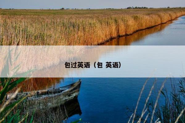 包过英语（包 英语）