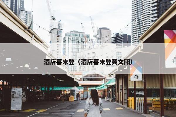 酒店喜来登（酒店喜来登黄文阳）