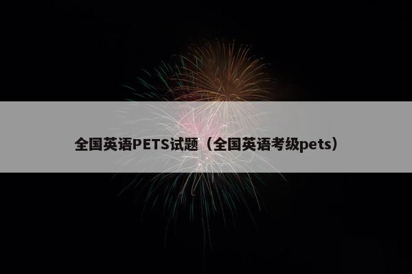 全国英语PETS试题（全国英语考级pets）