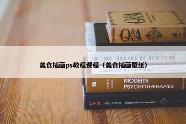 美食插画ps教程课程（美食插画壁纸）