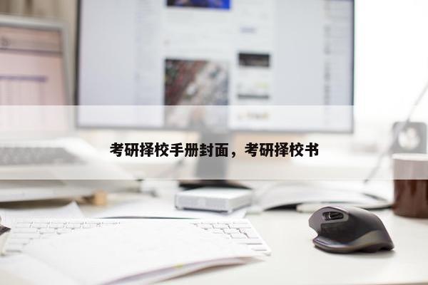 考研择校手册封面，考研择校书