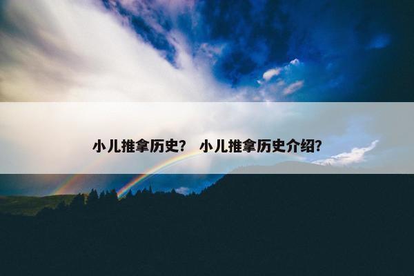 小儿推拿历史？ 小儿推拿历史介绍？