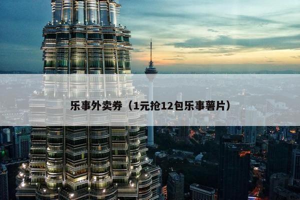 乐事外卖券（1元抢12包乐事薯片）