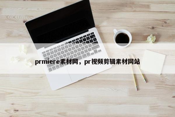 prmiere素材网，pr视频剪辑素材网站