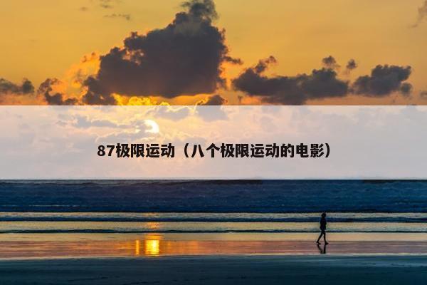 87极限运动（八个极限运动的电影）