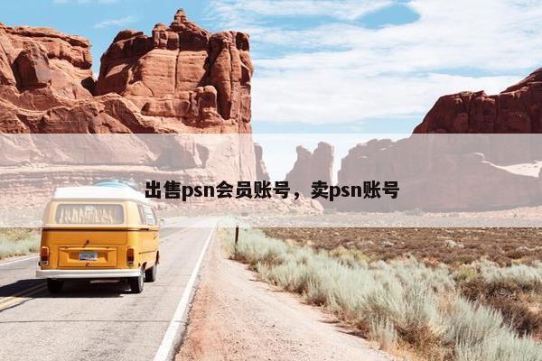 出售psn会员账号，卖psn账号