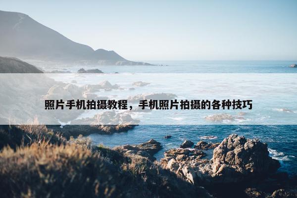 照片手机拍摄教程，手机照片拍摄的各种技巧