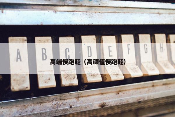 高端慢跑鞋（高颜值慢跑鞋）