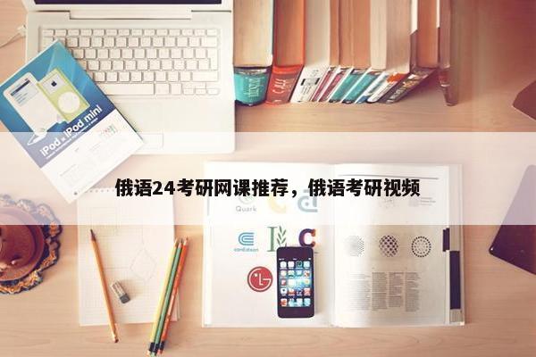 俄语24考研网课推荐，俄语考研视频