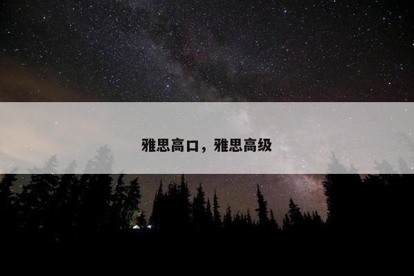 雅思高口，雅思高级