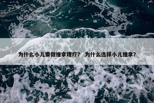 为什么小儿要做推拿理疗？ 为什么选择小儿推拿？