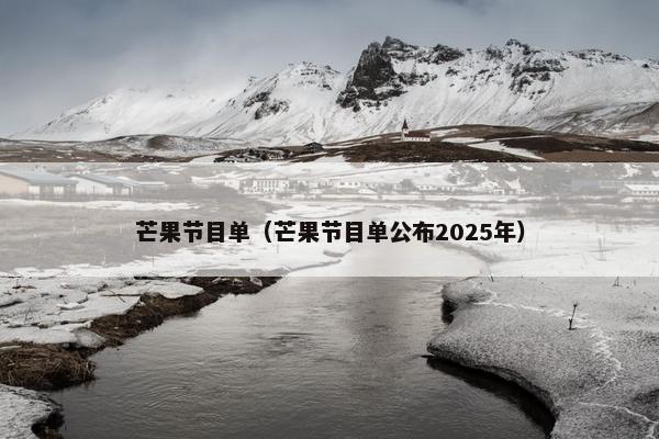 芒果节目单（芒果节目单公布2025年）