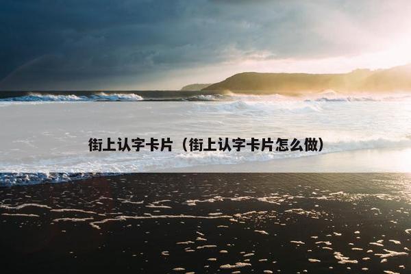 街上认字卡片（街上认字卡片怎么做）