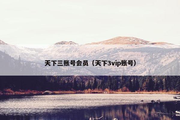 天下三账号会员（天下3vip账号）