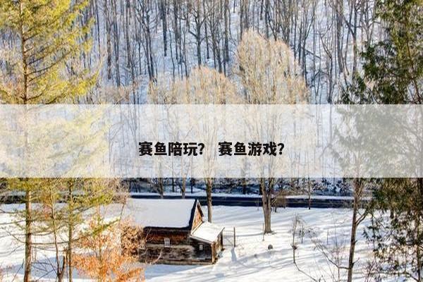 赛鱼陪玩？ 赛鱼游戏？