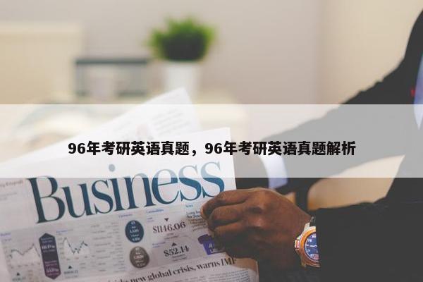 96年考研英语真题，96年考研英语真题解析