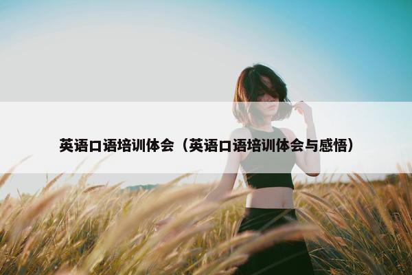 英语口语培训体会（英语口语培训体会与感悟）