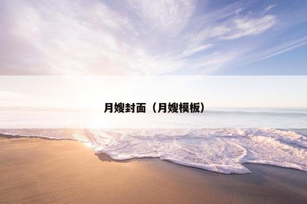 月嫂封面（月嫂模板）