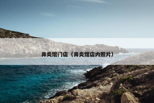 鼻炎馆门店（鼻炎馆店内照片）