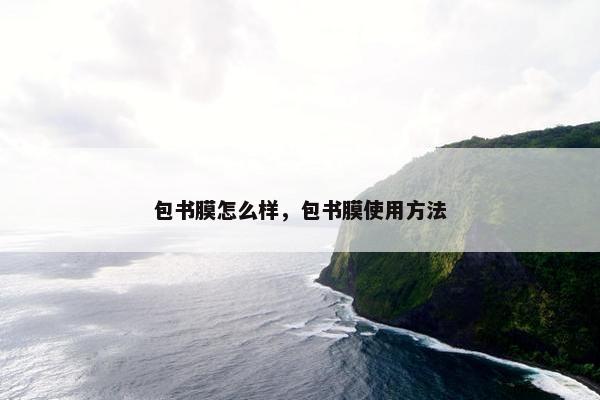 包书膜怎么样，包书膜使用方法