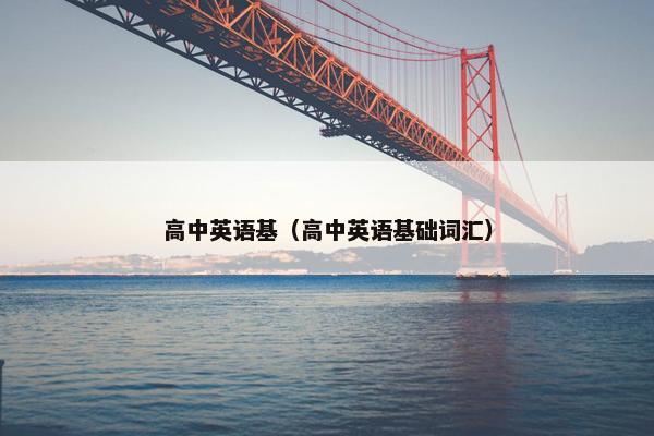 高中英语基（高中英语基础词汇）