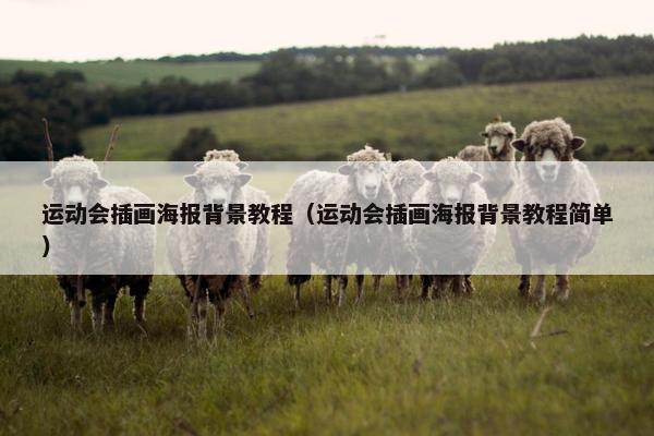 运动会插画海报背景教程（运动会插画海报背景教程简单）