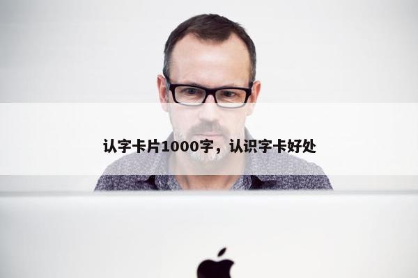 认字卡片1000字，认识字卡好处