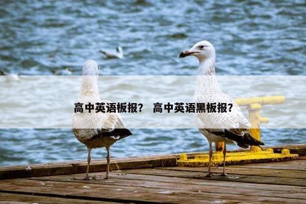高中英语板报？ 高中英语黑板报？