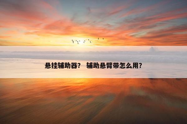 悬挂辅助器？ 辅助悬臂带怎么用？