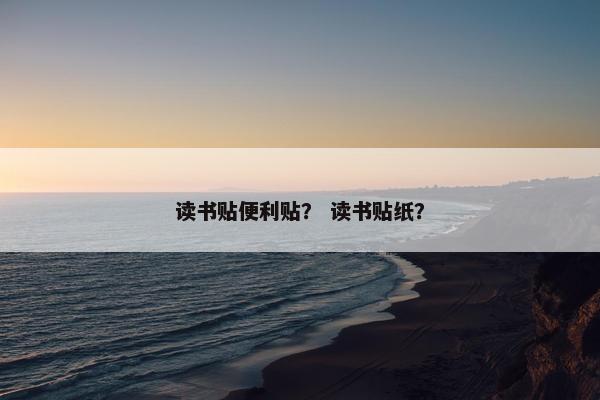 读书贴便利贴？ 读书贴纸？
