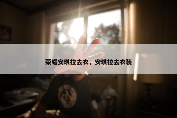 荣耀安琪拉去衣，安琪拉去衣装