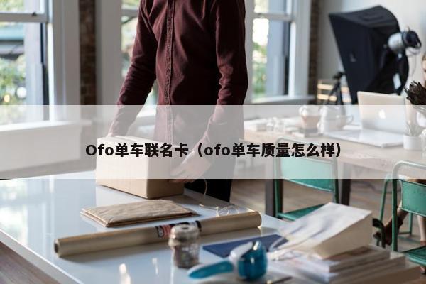 Ofo单车联名卡（ofo单车质量怎么样）