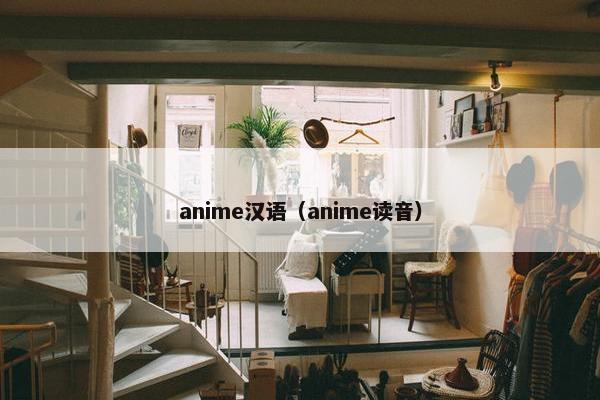 anime汉语（anime读音）