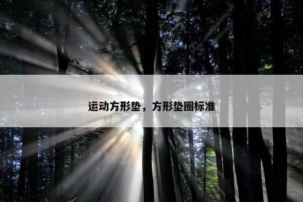 运动方形垫，方形垫圈标准