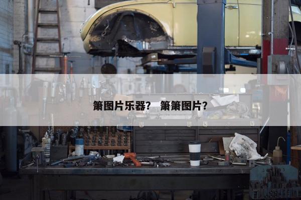箫图片乐器？ 箫箫图片？