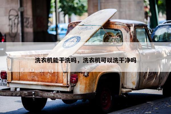 洗衣机能干洗吗，洗衣机可以洗干净吗