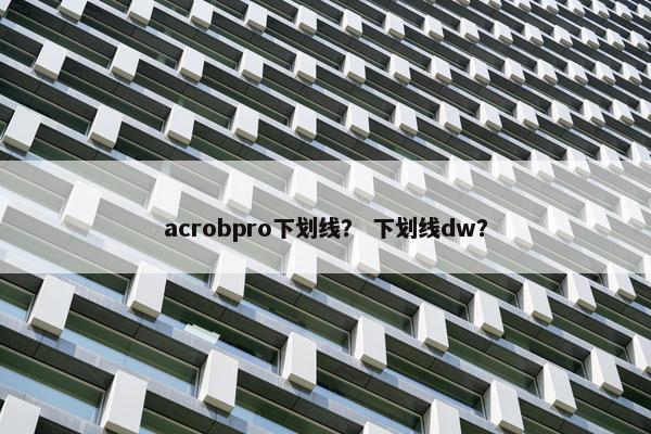 acrobpro下划线？ 下划线dw？