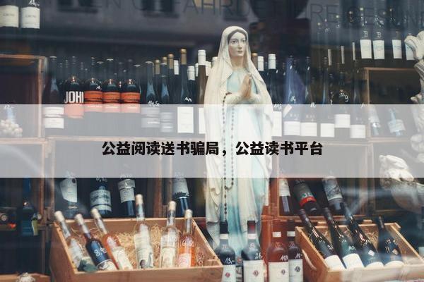 公益阅读送书骗局，公益读书平台