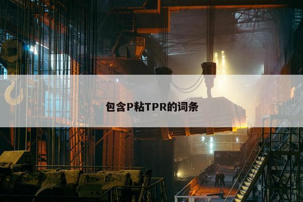 包含P粘TPR的词条