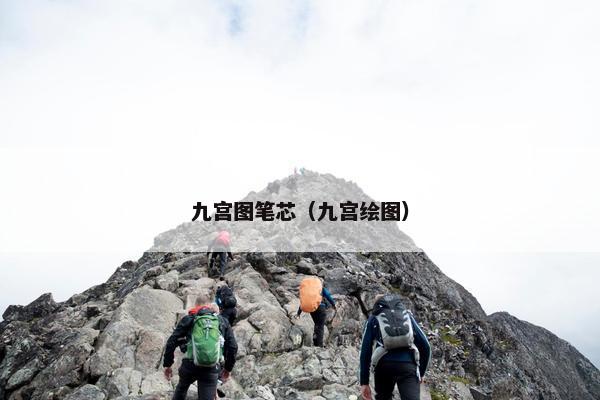 九宫图笔芯（九宫绘图）